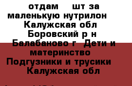 отдам 66 шт за маленькую нутрилон 1 - Калужская обл., Боровский р-н, Балабаново г. Дети и материнство » Подгузники и трусики   . Калужская обл.